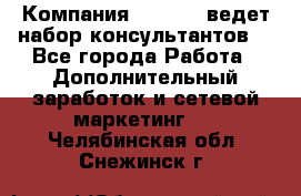 Компания Oriflame ведет набор консультантов. - Все города Работа » Дополнительный заработок и сетевой маркетинг   . Челябинская обл.,Снежинск г.